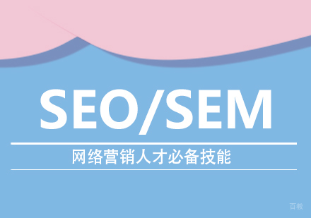 SEO/SEM网络营销人才必备技能