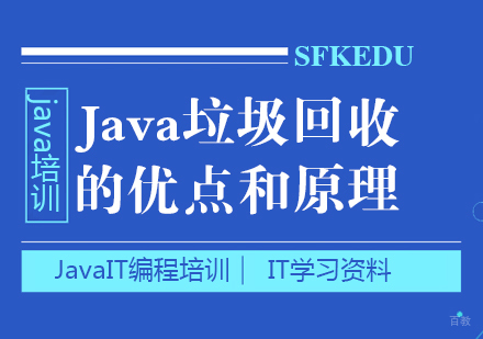 重庆Java-Java垃圾回收的优点和原理