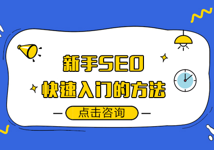 SEO新手高效入门全解析：从基础认知到实战突破的完整路径