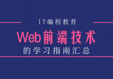 Web前端技术系统学习路径全解析：从基础到项目实战