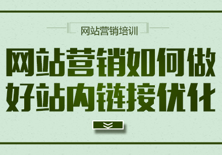 网站营销站内链接优化全解析：从原理到执行的实战指南