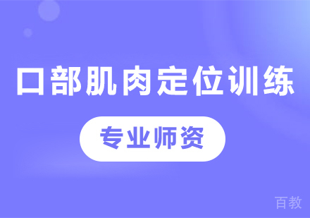 广州口部肌肉定位训练课程培训