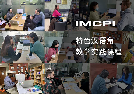 上海汉语IMCPI特色汉语角教学实践培训班