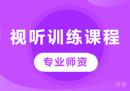 广州视听训练课程培训