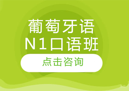 沈阳葡萄牙语N1口语班