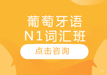 沈阳葡萄牙语N1词汇班