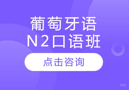 沈阳葡萄牙语N2口语班