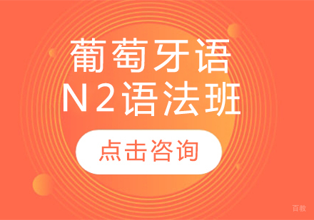 沈阳葡萄牙语N2语法班