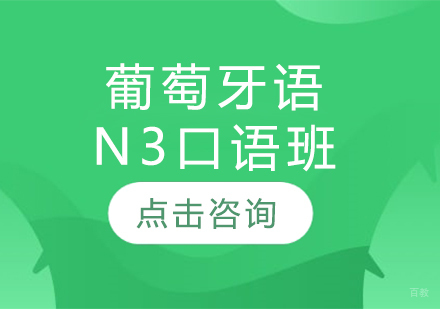 沈阳葡萄牙语N3口语班