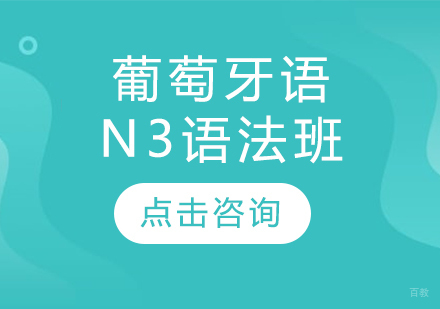 沈阳葡萄牙语N3语法班
