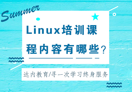 成都Linux-Linux培训课程内容有哪些？