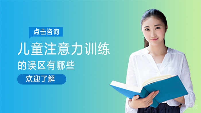 儿童注意力训练的误区有哪些