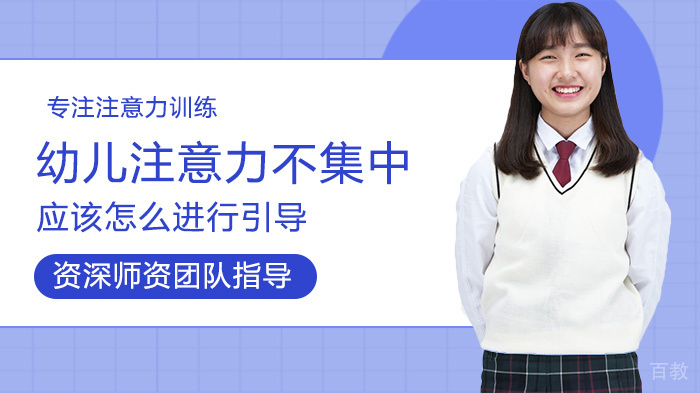 幼儿注意力不集中应该怎么引导