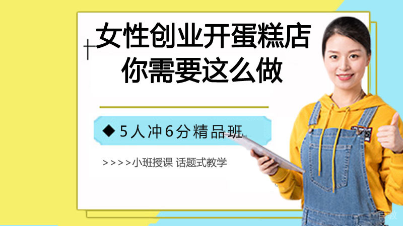 女性创业选开蛋糕店你需要这么做