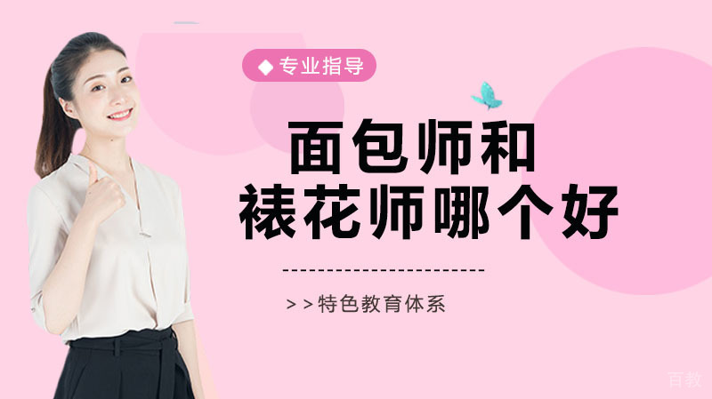 《面包师和裱花师哪个好》
