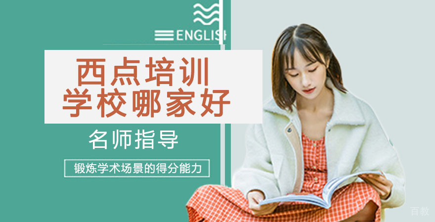 西点培训学校哪家好