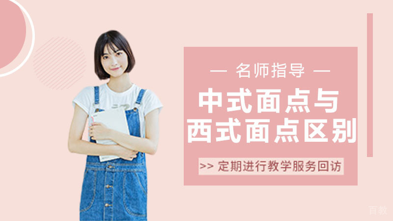 中式面点与西式面点有什么区别?