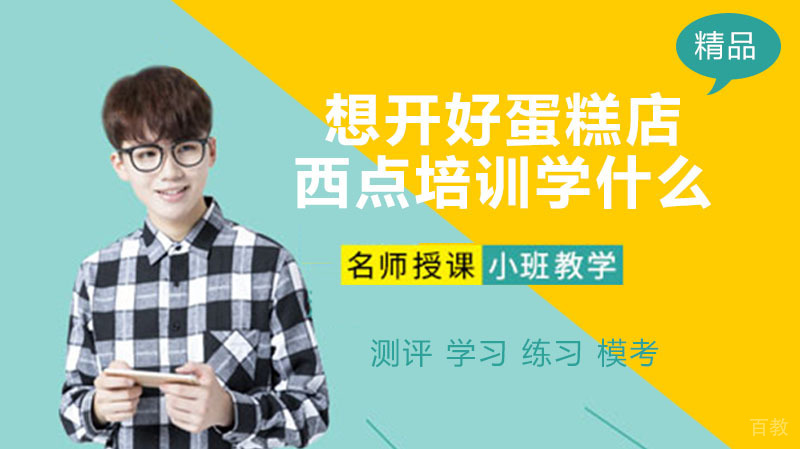 想开好一个蛋糕店,西点培训学什么?