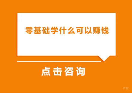 2021年什么行业比较吃香？零基础学什么可以赚钱？