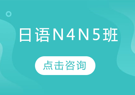 哈爾濱日語N4N5班