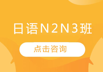 哈爾濱日語(yǔ)N2N3班