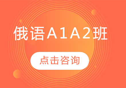 哈尔滨俄语俄语A1A2班