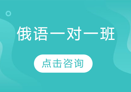 哈爾濱俄語(yǔ)一對(duì)一班