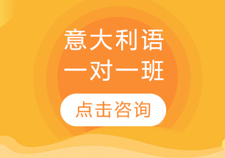 哈爾濱意大利語(yǔ)一對(duì)一班