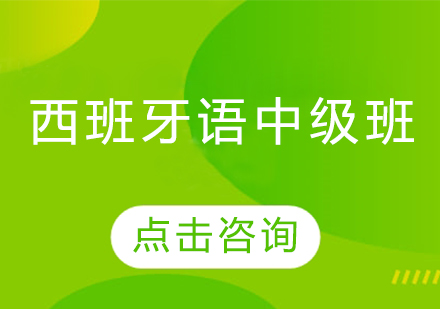 哈爾濱西班牙語(yǔ)中級(jí)班