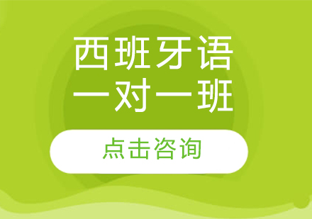 哈爾濱西班牙語(yǔ)一對(duì)一班