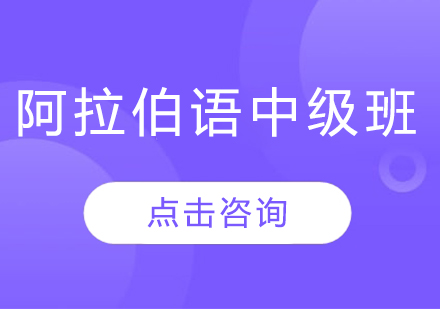 哈爾濱阿拉伯語中級班