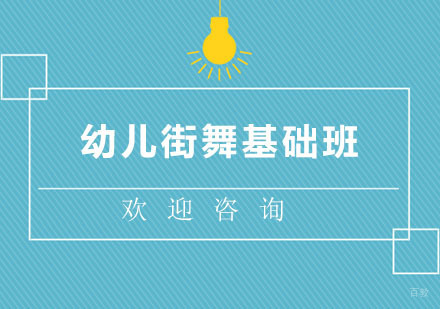 北京幼儿街舞基础班