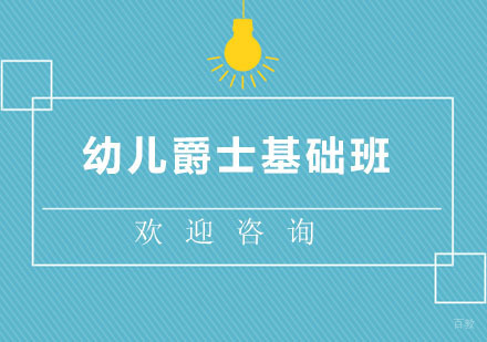 北京幼儿爵士基础班