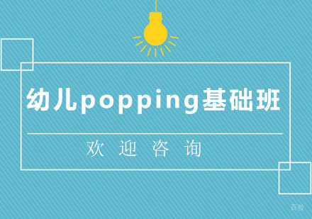 北京幼儿popping基础班