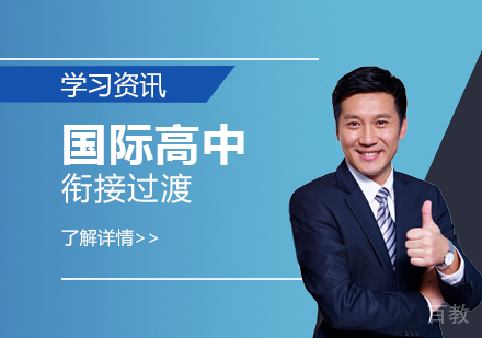 上海国际高中-为什么要让孩子读国际高中