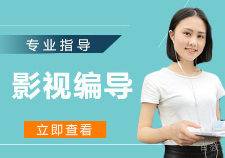 影视编导培训