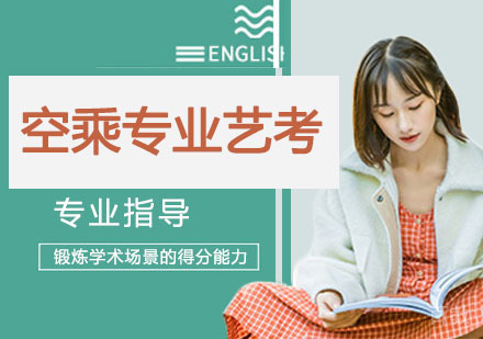 空乘专业艺考课程