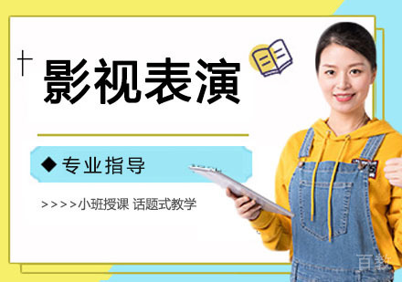 影视表演培训