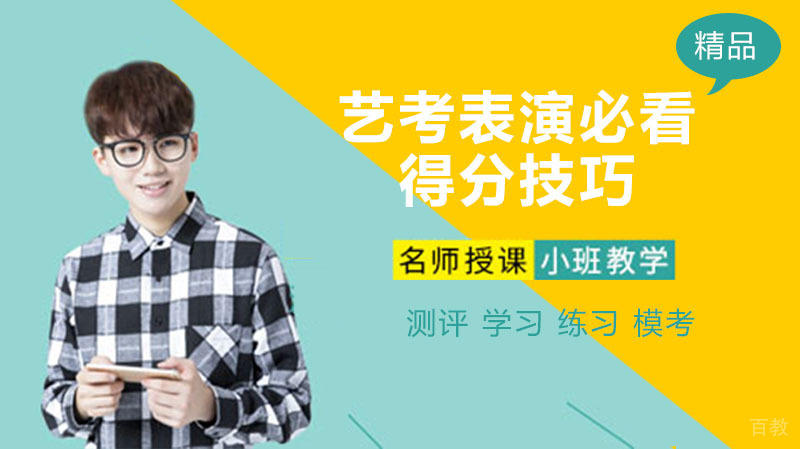 艺考表演必看得分技巧,你知道多少?