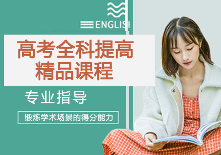 高考全科提高精品课程