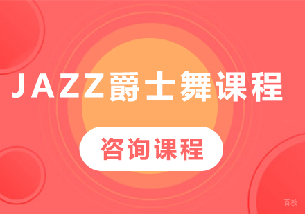 北京JAZZ爵士舞课程培训