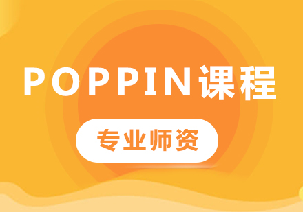 北京Poppin課程培訓