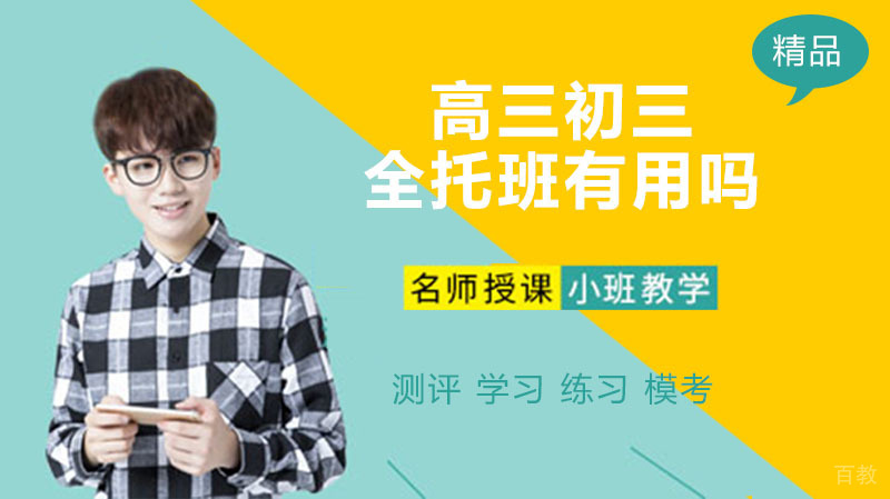 高三初三全托班有用么?