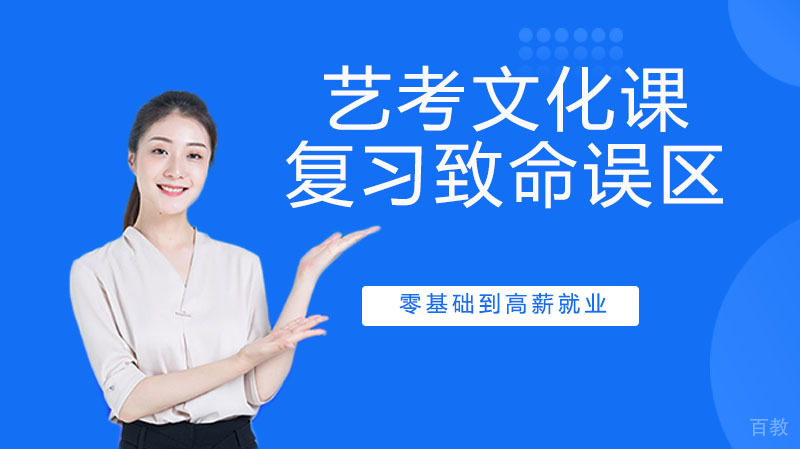 艺考文化课复习的致命误区