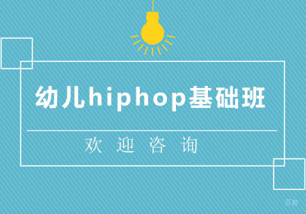 北京幼儿hiphop基础班