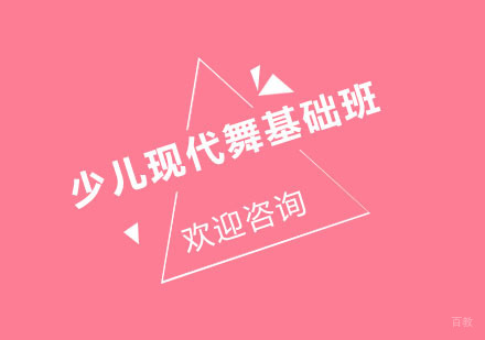 北京少儿现代舞基础班