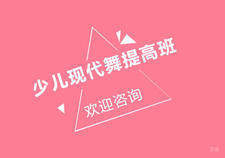 北京少儿现代舞提高班