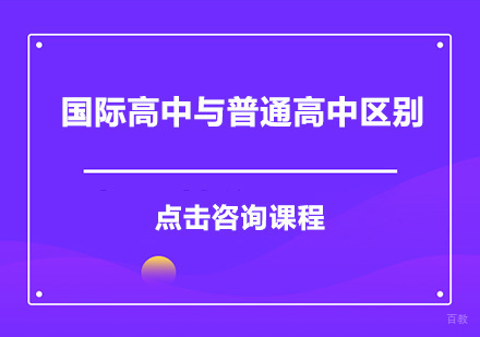 国际高中与普通高中区别有什么区别？