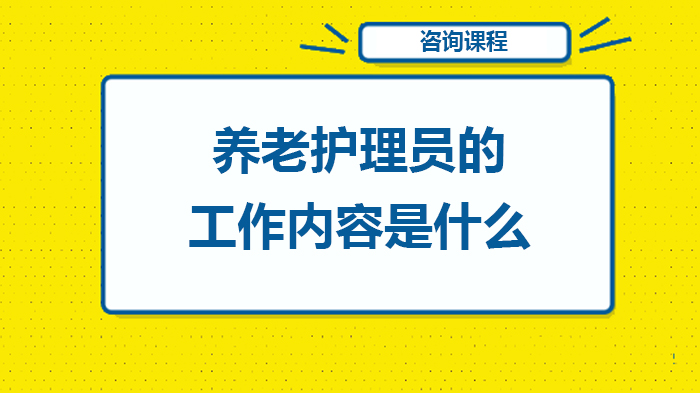 養(yǎng)老護(hù)理員的內(nèi)容是什么