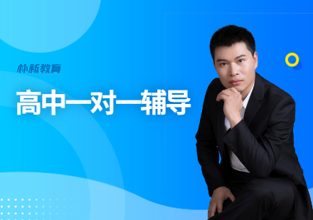 洛阳朴新彩虹高中全科一对一培训：分阶精辅+专属方案的高效提分路径